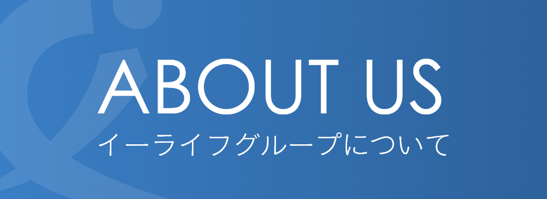 イーライフグループについて