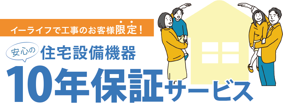 安心の住宅設備10年保証サービス