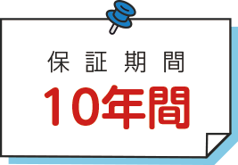 保証期間は10年間