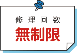 修理回数無制限