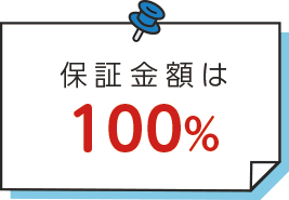 保証金額は100%