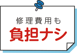 修理費用も負担なし